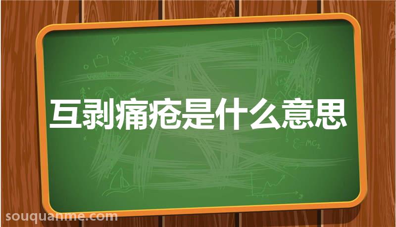 互剥痛疮是什么意思 互剥痛疮的拼音 互剥痛疮的成语解释